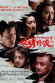 烧烤怪谈：台风 封面