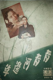 青青河边草 封面
