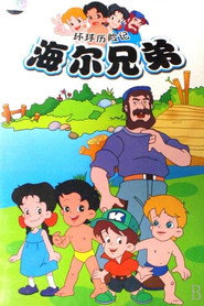 海尔兄弟 封面