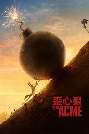 歪心狼对阵ACME 封面