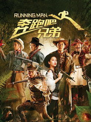 奔跑吧!兄弟 封面