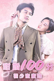 甜婚100分:霍少蜜蜜吻 封面