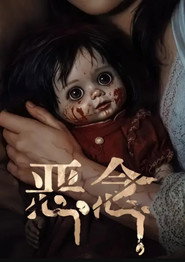 恶念 封面
