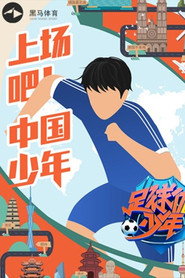足球优少年 封面