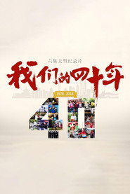 我们的40年 封面