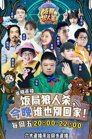 饭局狼人杀 封面