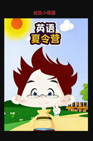 英语夏令营 封面