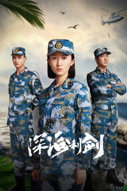 深海利剑 封面