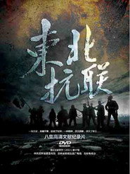 东北抗联 封面