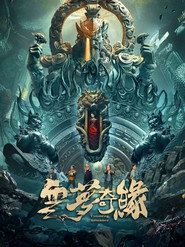 云梦奇缘 封面