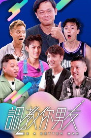 调教你男友 封面