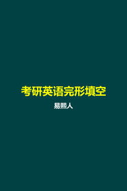 易熙人 考研英语完形填空 封面