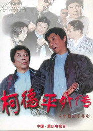 柯德平外传 封面