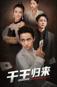 千王归来 封面