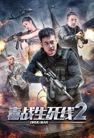 毒战生死线2 封面