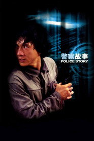 警察故事 封面