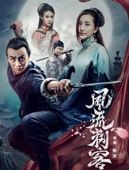 风流刺客 封面