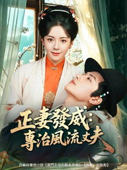 正妻發威:專治風流丈夫 封面