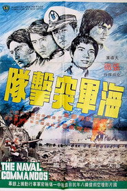 海军突击队 封面