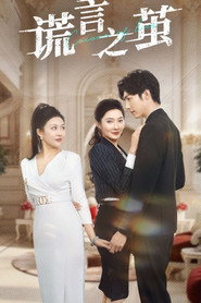 谎言之茧 封面