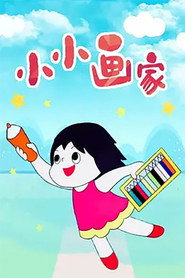 小小画家 封面