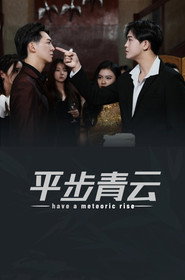 平步青云,离婚后我走上人生巅峰 封面