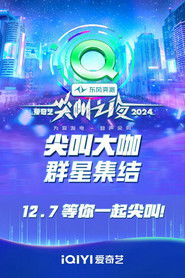 2024爱奇艺尖叫之夜 封面