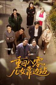 重回八零,儿女靠边站 封面