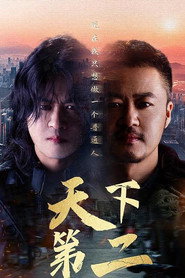 天下第二 封面