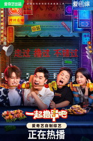 一起撸串吧 封面
