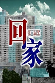 回家 封面