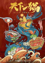 天下一锅 封面