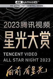 2023腾讯视频星光大赏 封面