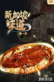 新加坡味道 封面