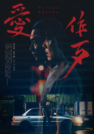 爱作歹 封面