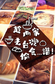 趁而家去台湾偷食…谱! 封面