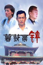 暮鼓晨钟 封面
