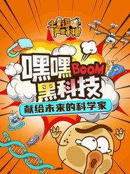 土豆逗严肃科普:嘿嘿黑科技 封面
