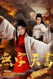 无字天书 封面