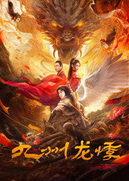 九州龙悸 封面