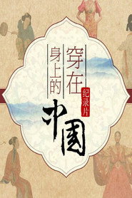 穿在身上的中国 封面