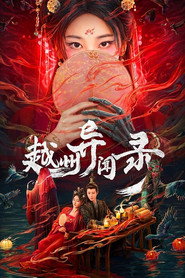 越州异闻录 封面