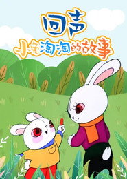 回声——小兔淘淘的故事 封面