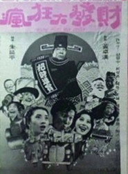 瘋狂大發財 封面