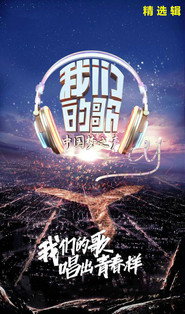 我们的歌 封面