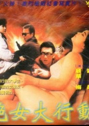 艳女大行动 封面