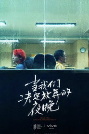 当我们决定放弃的夜晚 封面