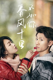 春风十里,不如你 封面