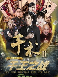 千术2千王之战 封面