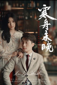 寒舟未晚 封面